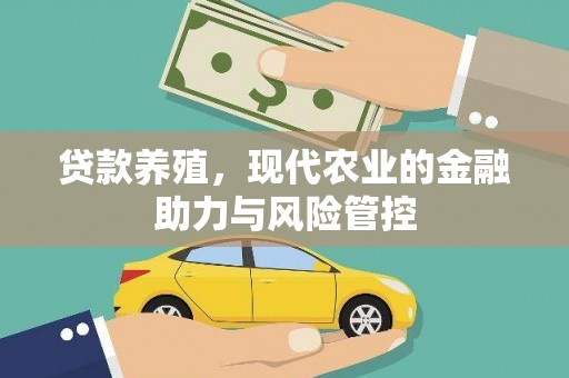 昭化贷款养殖，现代农业的金融助力与风险管控
