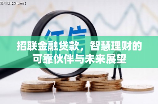 昭化招联金融贷款，智慧理财的可靠伙伴与未来展望