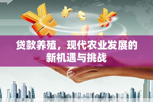 昭化贷款养殖，现代农业发展的新机遇与挑战