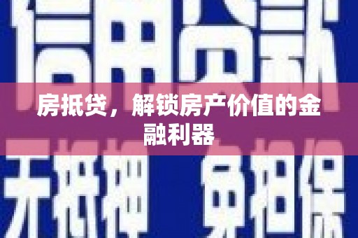 昭化房抵贷，解锁房产价值的金融利器