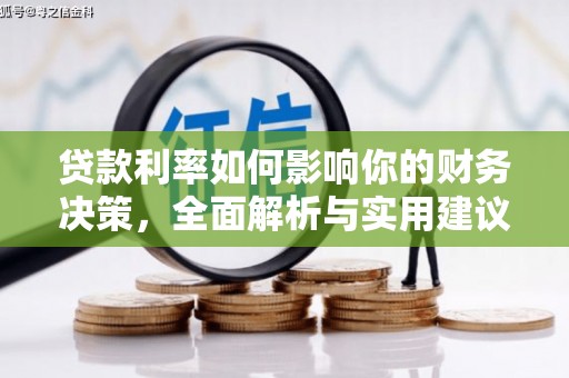 昭化贷款利率如何影响你的财务决策，全面解析与实用建议