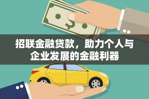 昭化招联金融贷款，助力个人与企业发展的金融利器