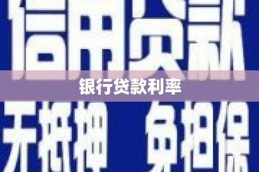 昭化银行贷款利率