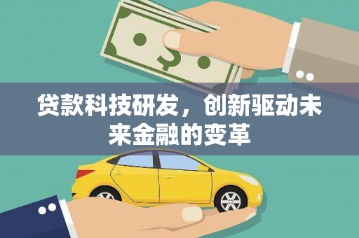 昭化贷款科技研发，创新驱动未来金融的变革