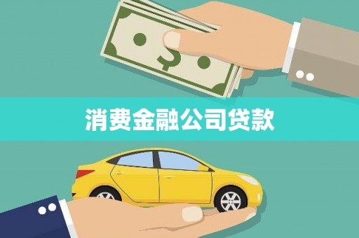 昭化消费金融公司贷款