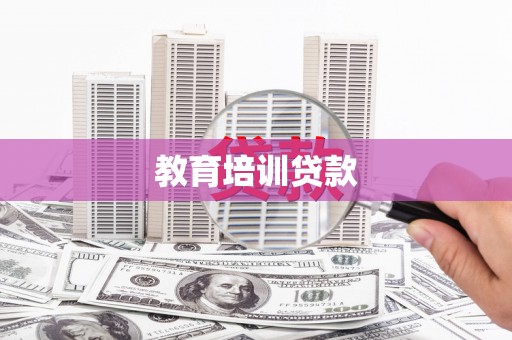 昭化教育培训贷款