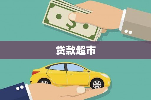 昭化贷款超市