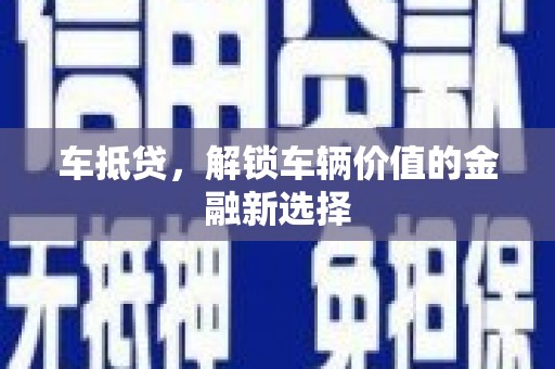 昭化车抵贷，解锁车辆价值的金融新选择