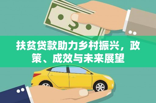 昭化扶贫贷款助力乡村振兴，政策、成效与未来展望