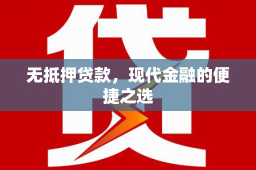 昭化无抵押贷款，现代金融的便捷之选