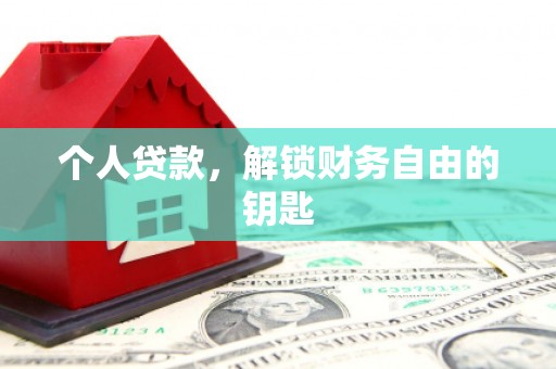 昭化个人贷款，解锁财务自由的钥匙