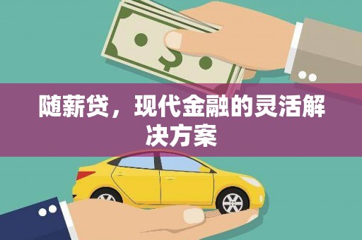 昭化随薪贷，现代金融的灵活解决方案
