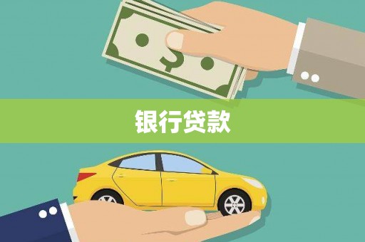 昭化银行贷款