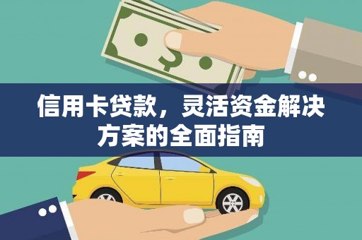 昭化信用卡贷款，灵活资金解决方案的全面指南