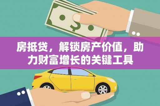 昭化房抵贷，解锁房产价值，助力财富增长的关键工具
