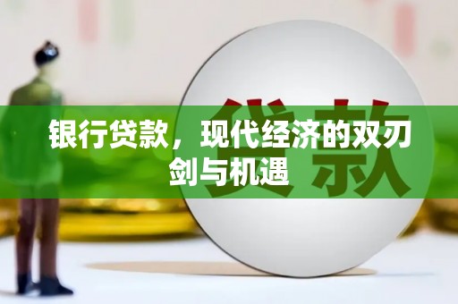 昭化银行贷款，现代经济的双刃剑与机遇