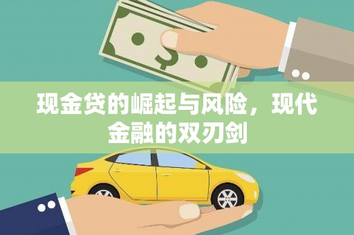 昭化现金贷的崛起与风险，现代金融的双刃剑