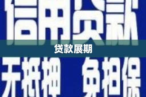昭化贷款展期