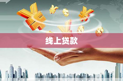 昭化线上贷款