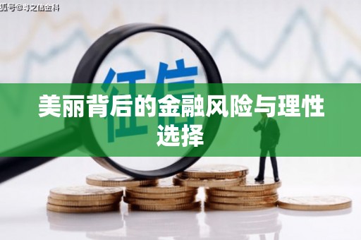 昭化美丽背后的金融风险与理性选择