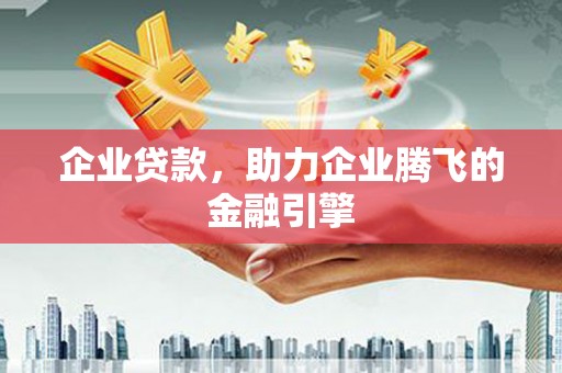 昭化企业贷款，助力企业腾飞的金融引擎