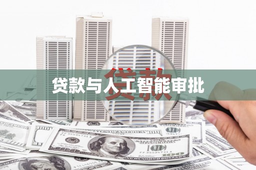 昭化贷款与人工智能审批