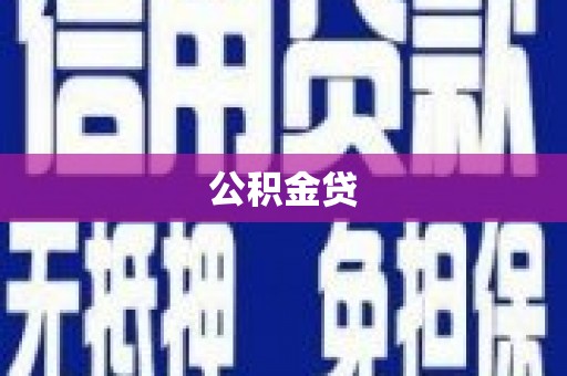 昭化公积金贷
