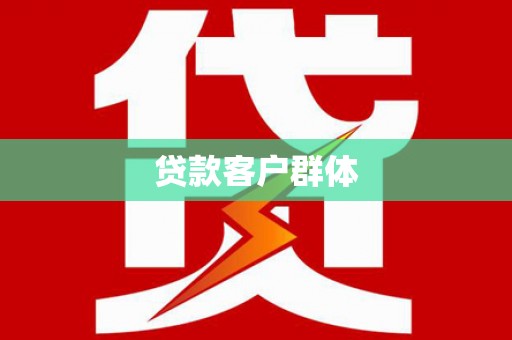 昭化贷款客户群体