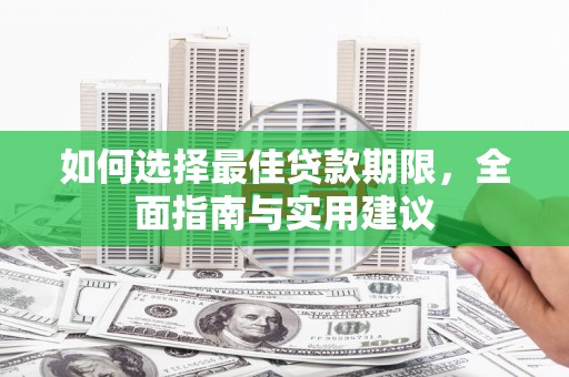 昭化如何选择最佳贷款期限，全面指南与实用建议