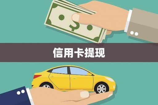 昭化信用卡提现