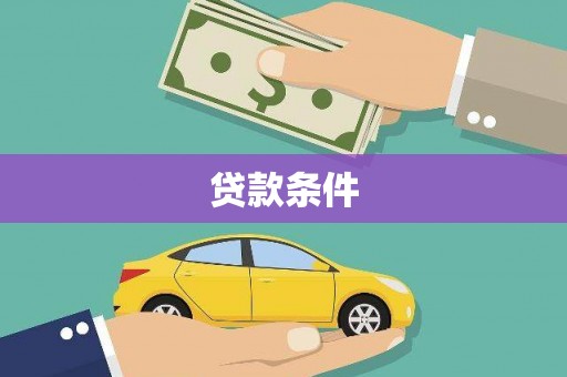 昭化贷款条件