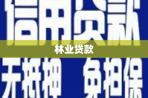 昭化林业贷款