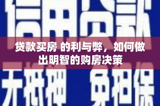 昭化贷款买房 的利与弊，如何做出明智的购房决策