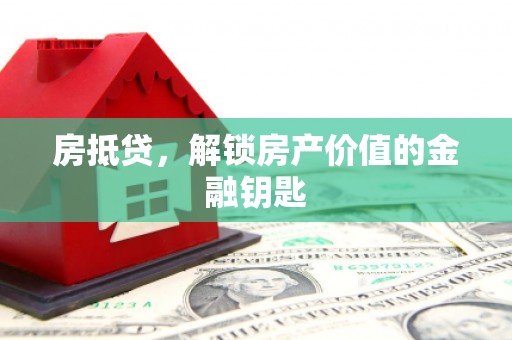 昭化房抵贷，解锁房产价值的金融钥匙