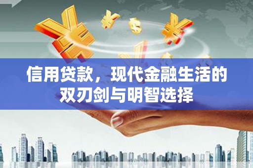 昭化信用贷款，现代金融生活的双刃剑与明智选择