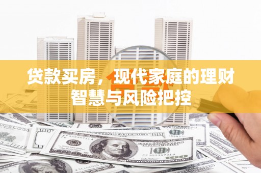 昭化贷款买房，现代家庭的理财智慧与风险把控