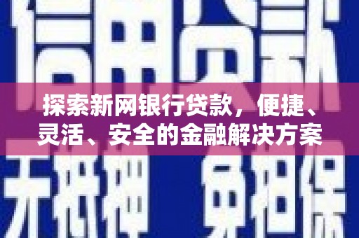 昭化探索新网银行贷款，便捷、灵活、安全的金融解决方案
