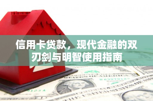 昭化信用卡贷款，现代金融的双刃剑与明智使用指南
