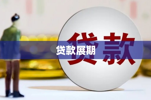 昭化贷款展期