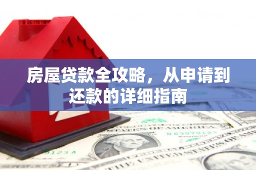昭化房屋贷款全攻略，从申请到还款的详细指南