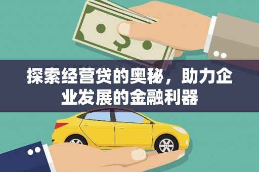 昭化探索经营贷的奥秘，助力企业发展的金融利器