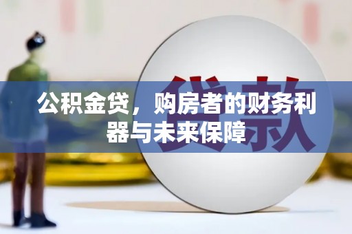 昭化公积金贷，购房者的财务利器与未来保障