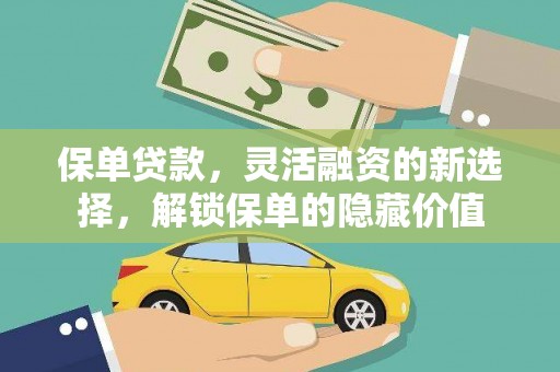 昭化保单贷款，灵活融资的新选择，解锁保单的隐藏价值