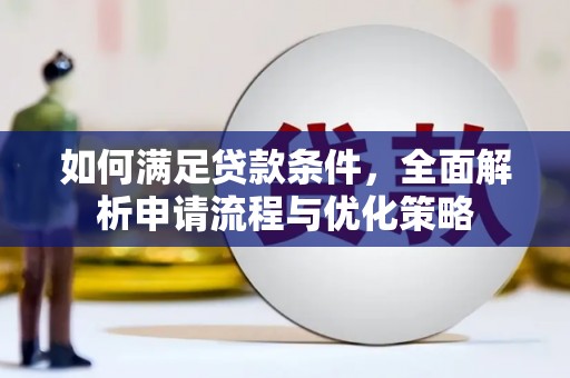 昭化如何满足贷款条件，全面解析申请流程与优化策略