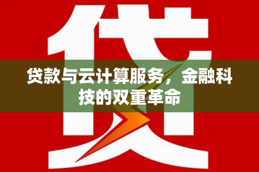 昭化贷款与云计算服务，金融科技的双重革命