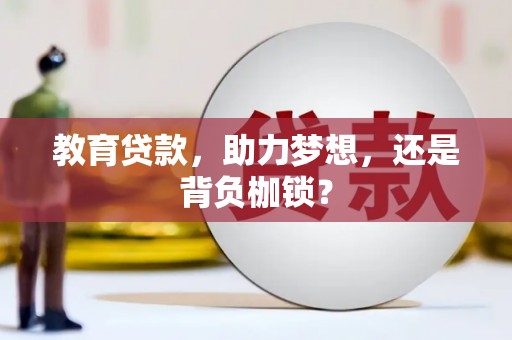 昭化教育贷款，助力梦想，还是背负枷锁？