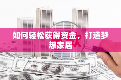 昭化如何轻松获得资金，打造梦想家居