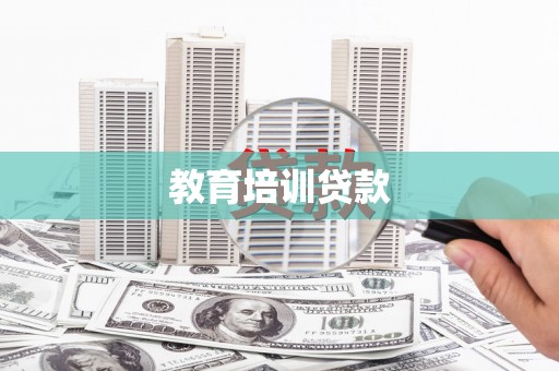 昭化教育培训贷款