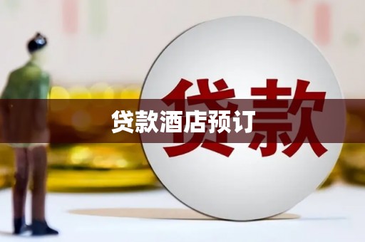 昭化贷款酒店预订