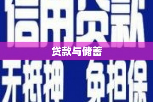 昭化贷款与储蓄